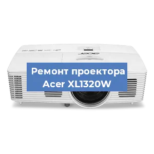 Замена проектора Acer XL1320W в Челябинске